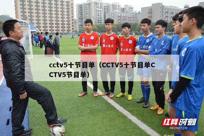cctv5十节目单（CCTV5十节目单CCTV5节目单）